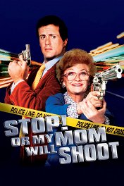 Стой! А то мама будет стрелять / Stop! Or My Mom Will Shoot