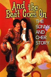 История Сонни и Шер / And the Beat Goes On: The Sonny And Cher Story