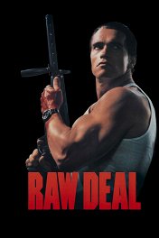 Без компромиссов / Raw Deal