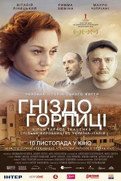 Гнездо горлицы / Гніздо горлиці