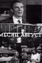 Месяц август