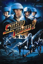 Звездный десант-2: Герой федерации / Starship Troopers 2: Hero of the Federation