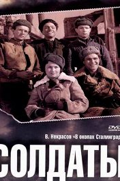 Солдаты