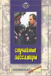 Случайные пассажиры