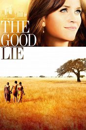 Ложь во спасение / The Good Lie