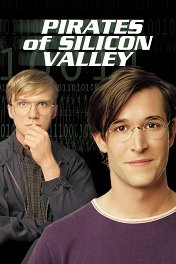 Пираты силиконовой долины / Pirates of Silicon Valley