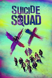 Отряд самоубийц / Suicide Squad