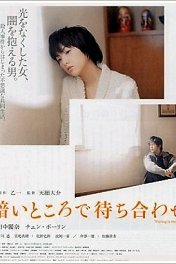 Ожидание в темноте / Kurai tokoro de machiawase