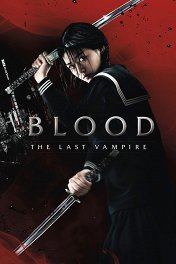 Последний вампир / Blood: The Last Vampire