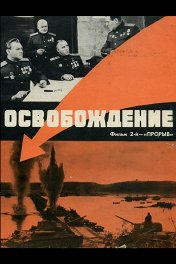 Освобождение: Прорыв