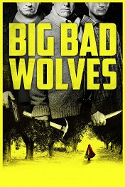 Очень плохие парни / Big Bad Wolves