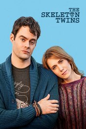 Близнецы / The Skeleton Twins