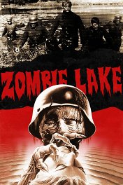 Озеро зомби / Le lac des morts vivants