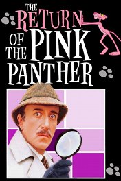 Возвращение Розовой пантеры / The Return of the Pink Panther