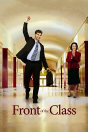 Перед классом / Front of the Class