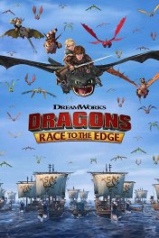 Драконы: гонка на грани / Dragons: Race to the Edge