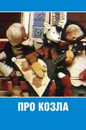 Про козла