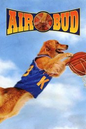 Король воздуха / Air Bud