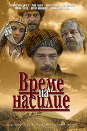 Время насилия / Vreme na nasilie