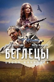 Беглецы