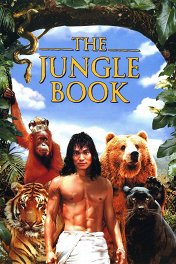 Книга джунглей / The Jungle Book
