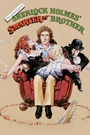 Приключения хитроумного брата Шерлока Холмса / The Adventure of Sherlock Holmes' Smarter Brother