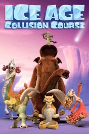 Ледниковый период: Столкновение неизбежно / Ice Age: Collision Course
