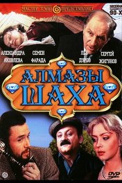 Алмазы шаха