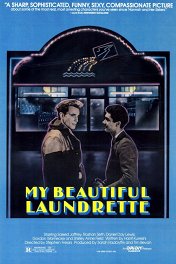 Моя прекрасная прачечная / My Beautiful Laundrette