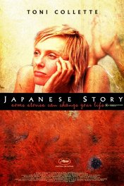 Японская история / Japanese Story