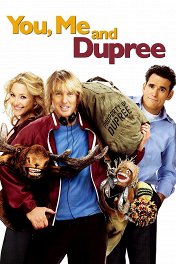 Он, я и его друзья / You, Me and Dupree