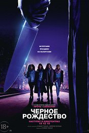 Черное Рождество / Black Christmas