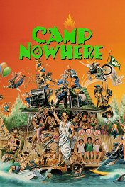Затерянный лагерь / Camp Nowhere