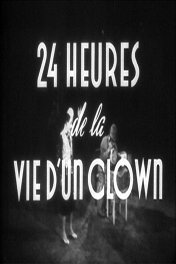 24 часа из жизни клоуна / Vingt-quatre heures de la vie d'un clown