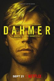Монстр: История Джеффри Дамера / Dahmer — Monster: The Jeffrey Dahmer Story