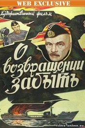 О возвращении забыть