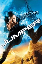 Телепорт / Jumper
