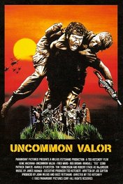 Необычайная отвага / Uncommon Valor