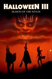 Хеллоуин-3: Сезон ведьм / Halloween III: Season of the Witch