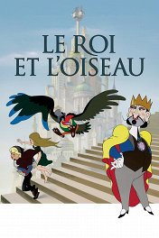 Король и птица / Le roi et l'oiseau