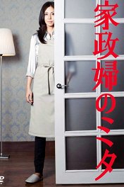 Экономка Мита / 家政婦のミタ