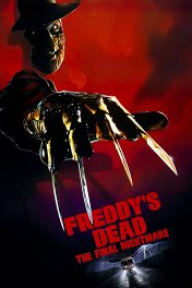 Кошмар на улице Вязов-6: Фредди мертв / Freddy's Dead: The Final Nightmare