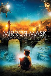 Зеркальная маска / MirrorMask