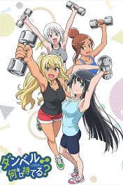Насколько тяжелые гантели ты сможешь поднять? / Dumbbell Nan Kilo Moteru?