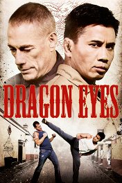 Глаза дракона / Dragon Eyes