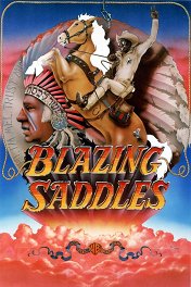 Горячие седла / Blazing Saddles