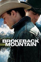 Горбатая гора / Brokeback Mountain