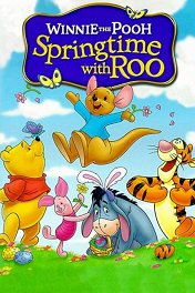 Весенние денечки с малышом Ру / Winnie the Pooh: Springtime with Roo