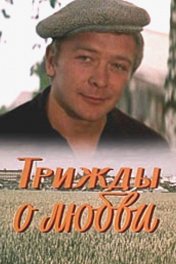 Трижды о любви