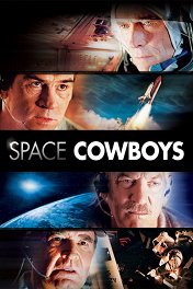 Космические ковбои / Space Cowboys